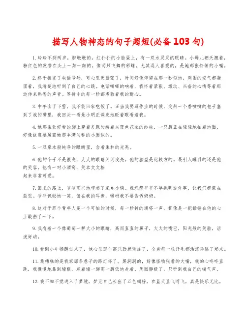描写人物神态的句子超短(必备103句)