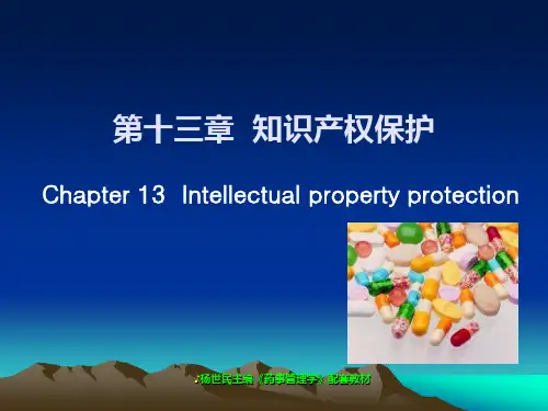 药品知识产权保护