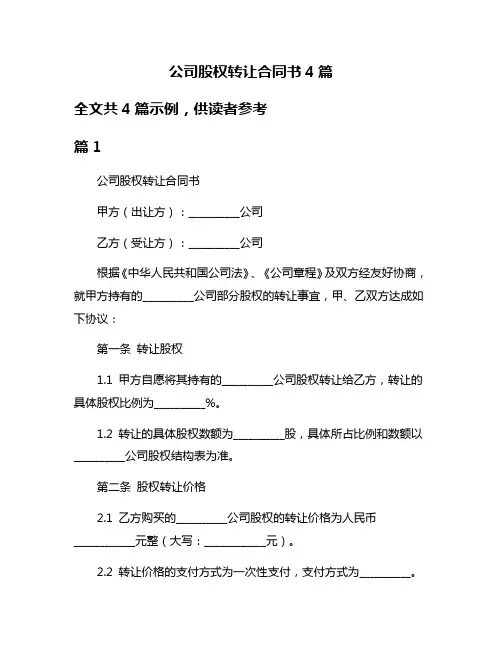 公司股权转让合同书4篇