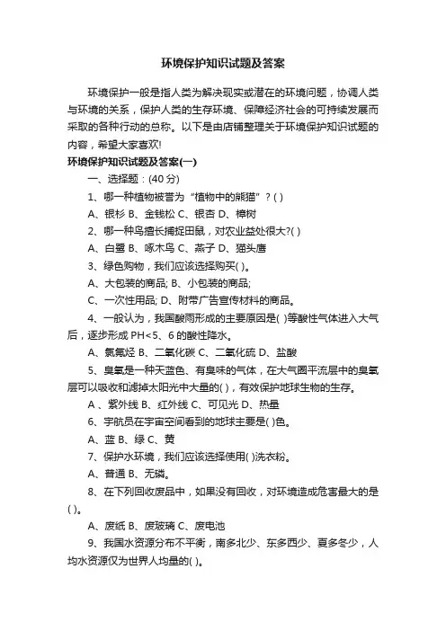 环境保护知识试题及答案