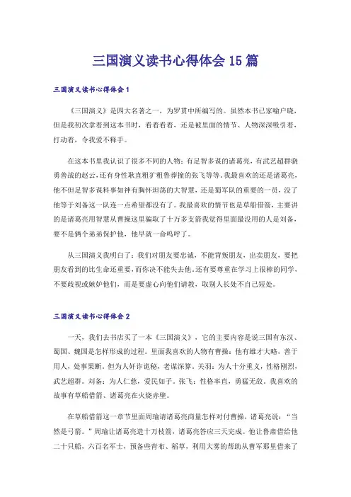 三国演义读书心得体会15篇