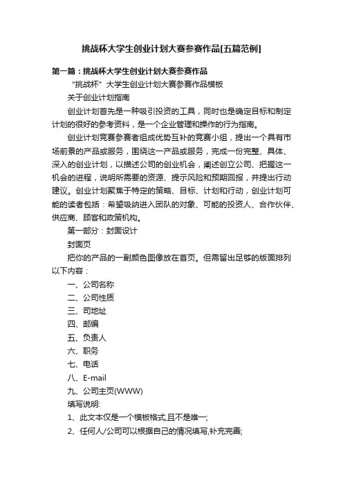 挑战杯大学生创业计划大赛参赛作品[五篇范例]