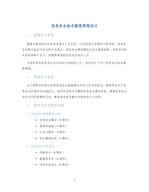 信息安全技术教程课程设计