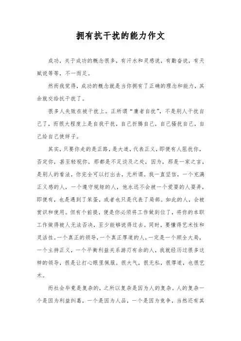 拥有抗干扰的能力作文