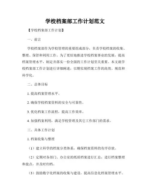 学校档案部工作计划范文