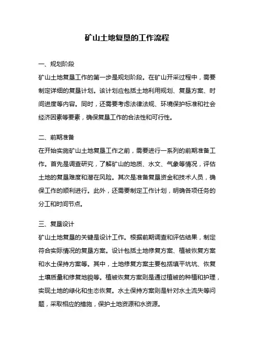 矿山土地复垦的工作流程