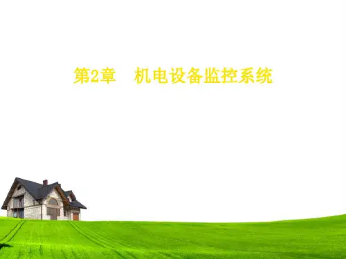 机电设备监控系统