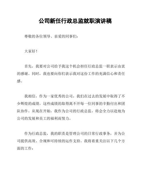 公司新任行政总监就职演讲稿