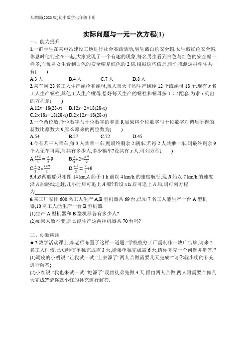 人教版(2023)七年级上册数学同步练：3.4.1 实际问题与一元一次方程(1)(含答案)【可编辑】