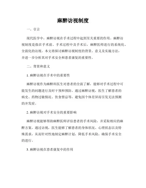 麻醉访视制度