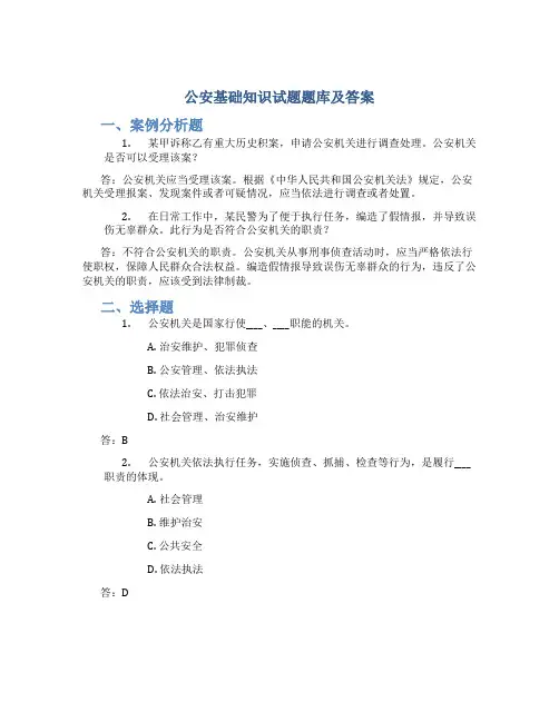 公安基础知识试题题库及答案