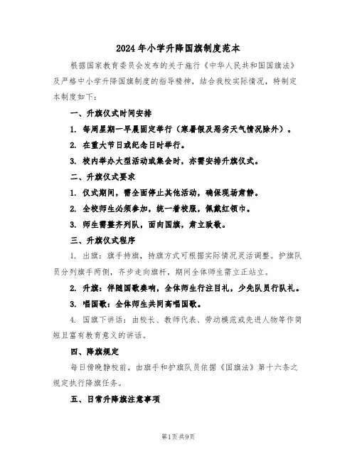 2024年小学升降国旗制度范本（五篇）