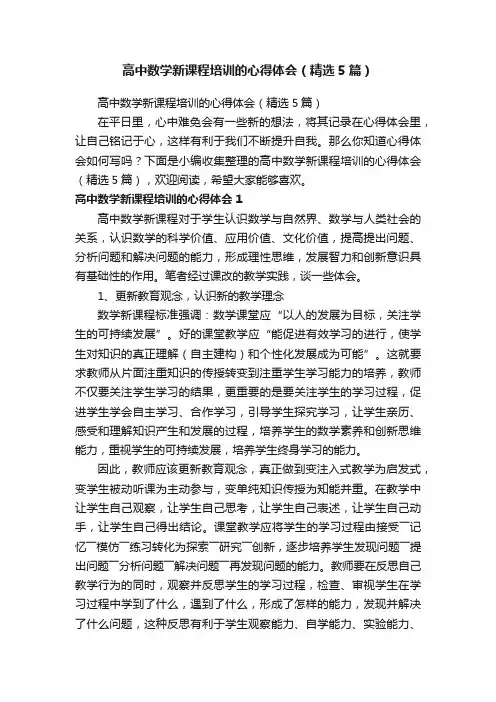高中数学新课程培训的心得体会（精选5篇）