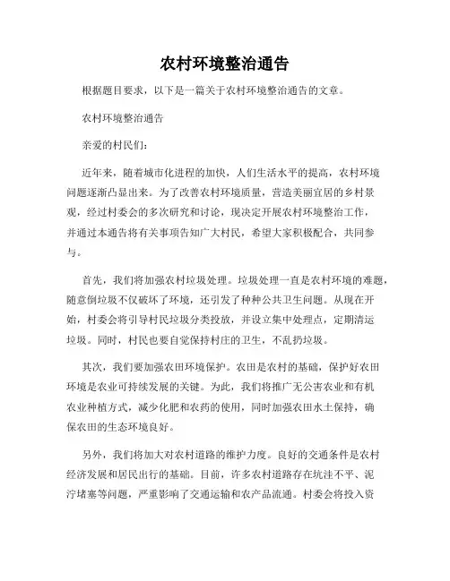 农村环境整治通告