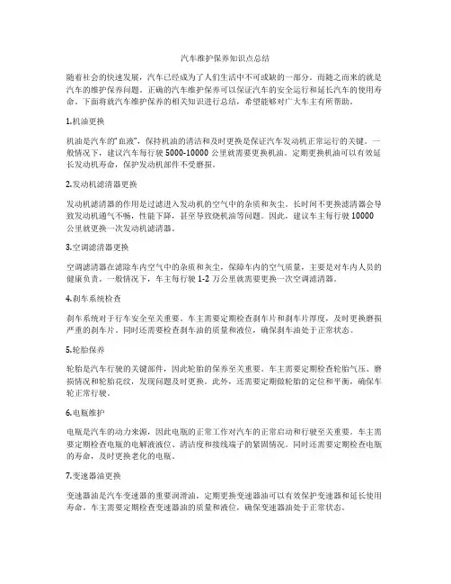 汽车维护保养知识点总结