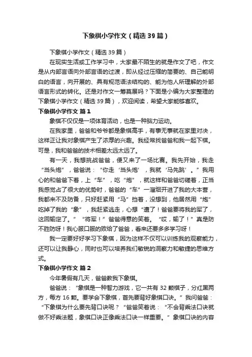 下象棋小学作文（精选39篇）