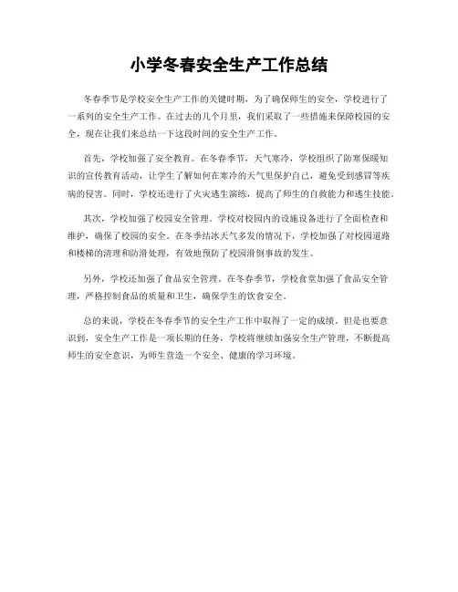小学冬春安全生产工作总结