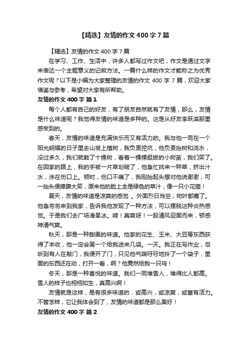 【精选】友情的作文400字7篇