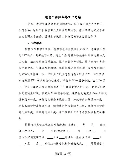 通信工程师年终工作总结(7篇)