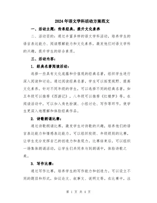 2024年语文学科活动方案范文