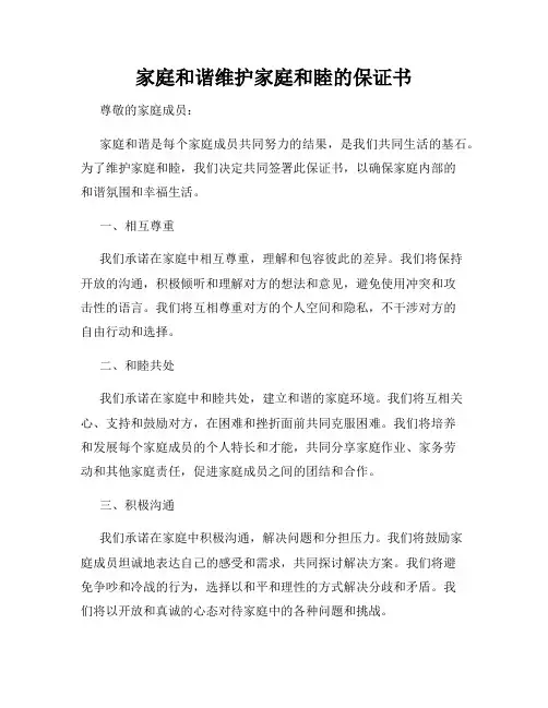 家庭和谐维护家庭和睦的保证书