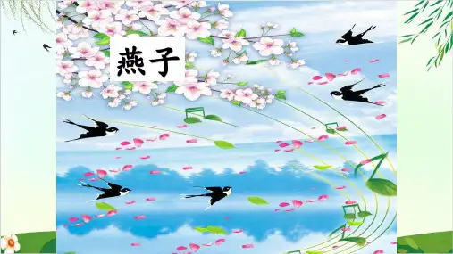 【人教部编版】三年级下册_燕子第二课时课件PPT完美版