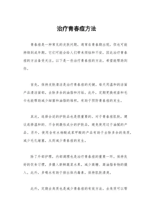 治疗青春痘方法
