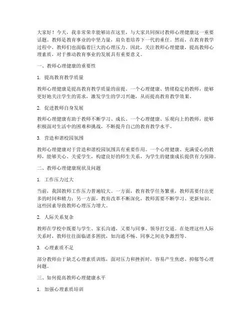 教师心理健康讲座演讲稿