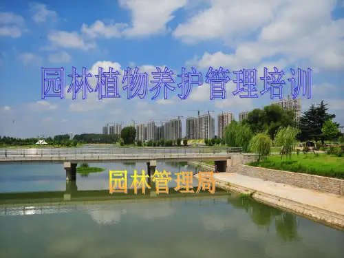 园林养护培训.ppt
