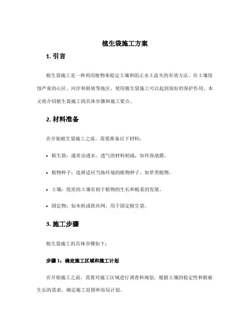 植生袋施工方案