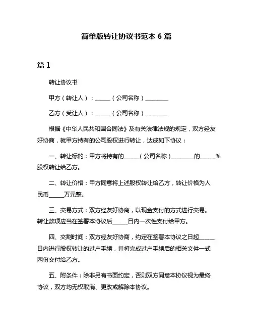 简单版转让协议书范本6篇