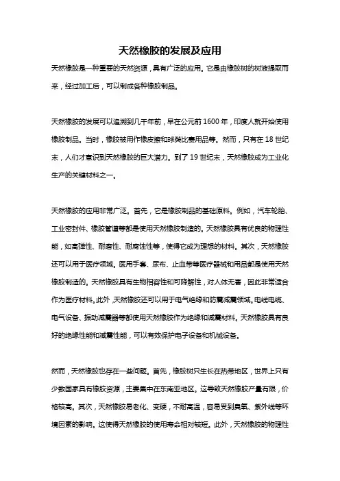 天然橡胶的发展及应用