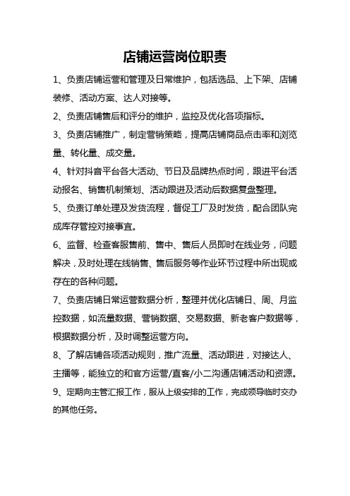 店铺运营工作职责