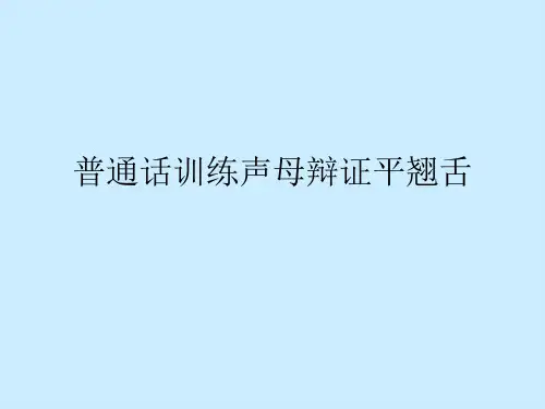 普通话训练声母辩证平翘舌