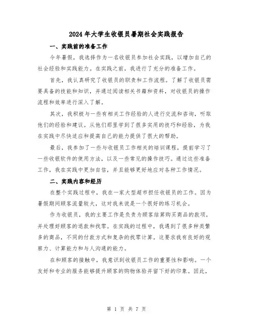 2024年大学生收银员暑期社会实践报告(3篇)