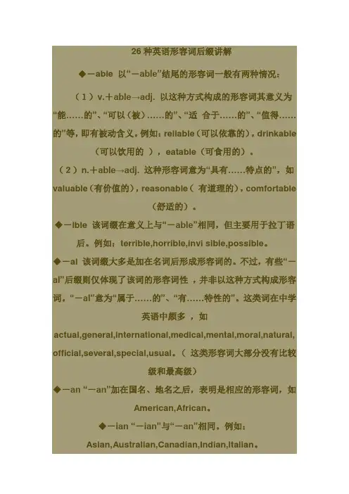 26种英语形容词后缀讲解