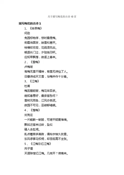 关于描写梅花的古诗40首