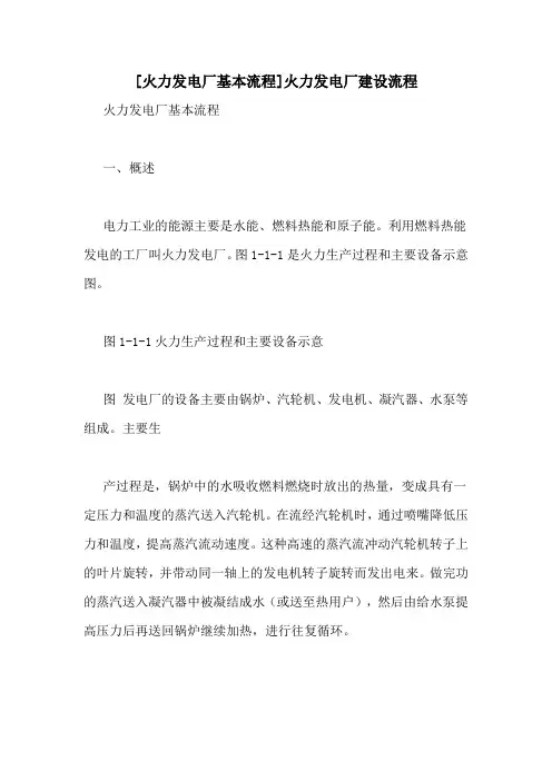 [火力发电厂基本流程]火力发电厂建设流程