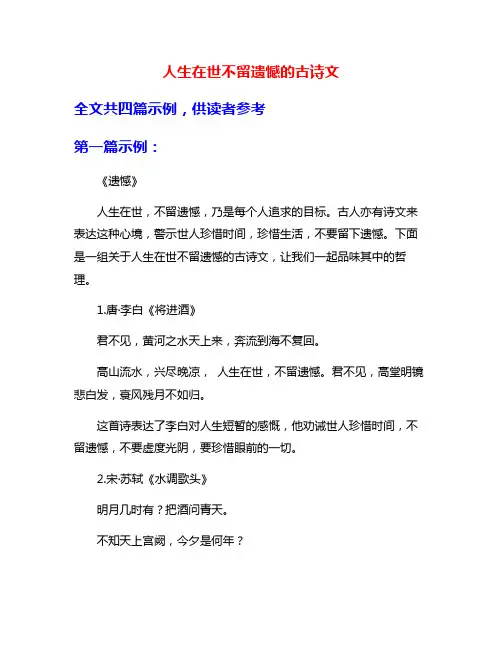 人生在世不留遗憾的古诗文