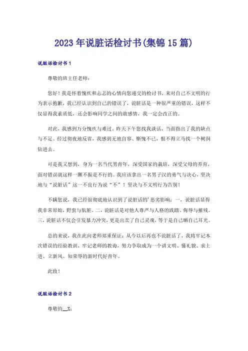 2023年说脏话检讨书(集锦15篇)