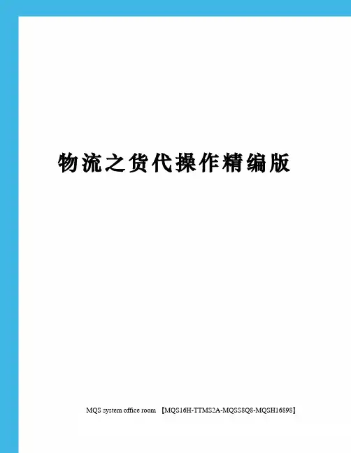 物流之货代操作精编版