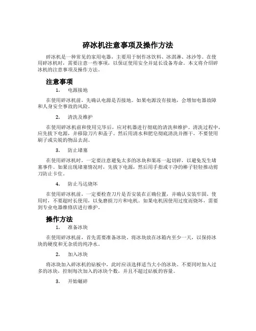 碎冰机注意事项及操作方法