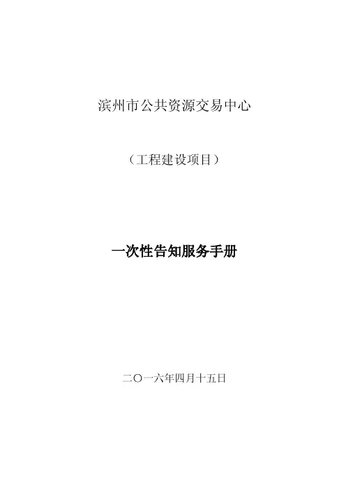 建设工程类项目进场交易一次性告知书