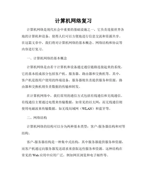 计算机网络复习