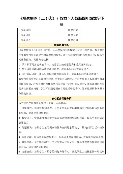 《观察物体(二)①》(教案)人教版四年级数学下册