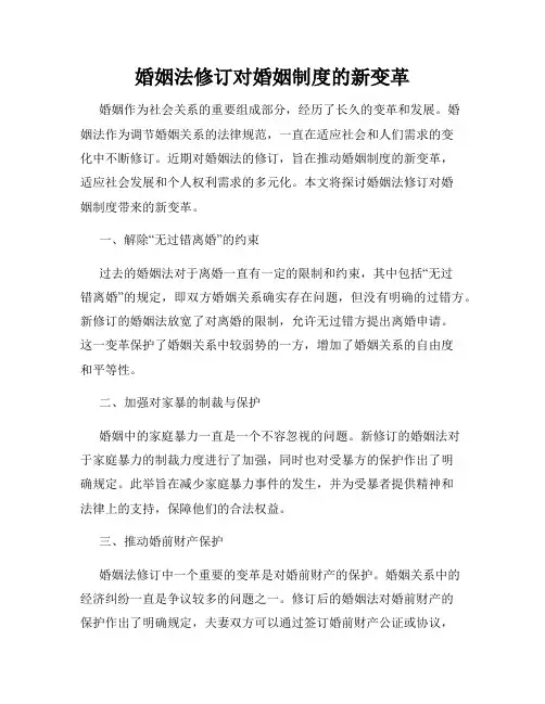 婚姻法修订对婚姻制度的新变革