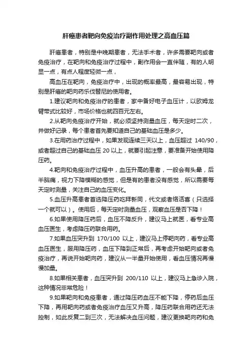 肝癌患者靶向免疫治疗副作用处理之高血压篇