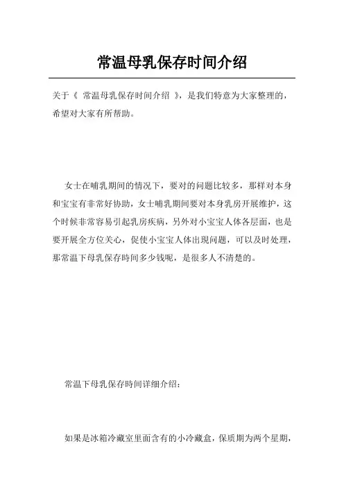 常温母乳保存时间介绍