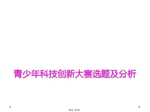 青少年科技创新大赛选题及分析