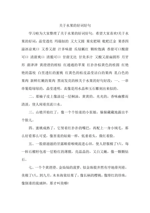 关于水果的好词好句
